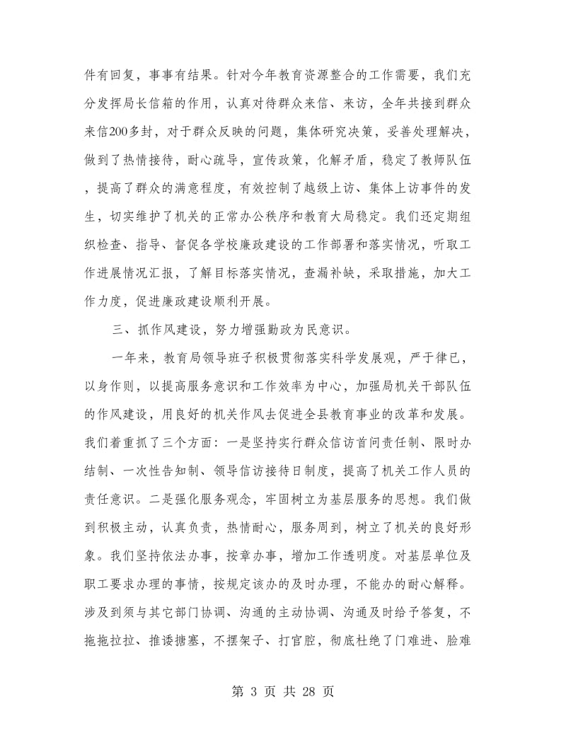 教育领导班子廉政述职报告(多篇范文).doc_第3页