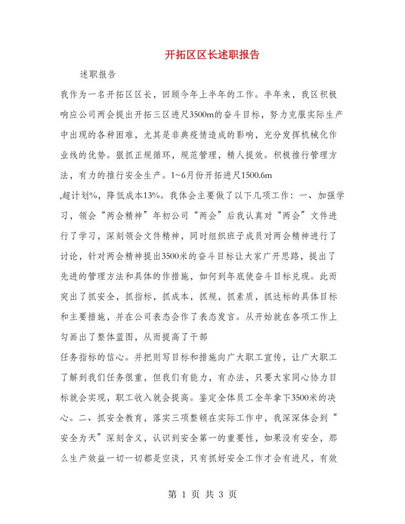 开拓区区长述职报告.doc_第1页