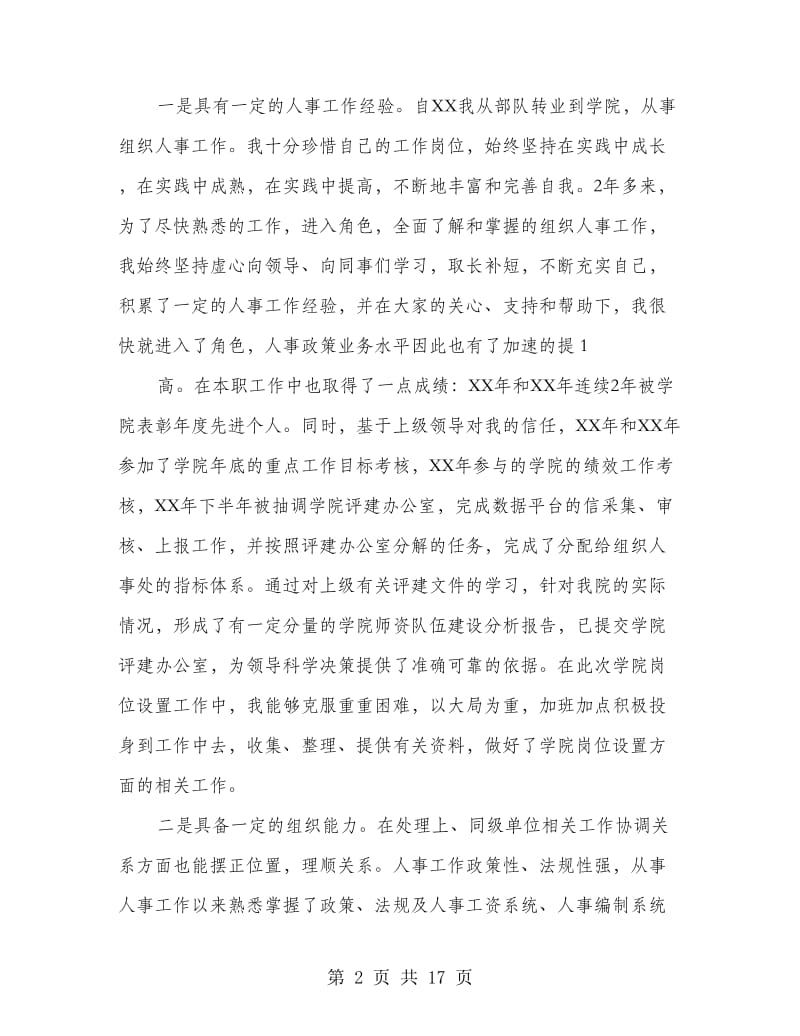 人事科副科长竞聘演讲稿.doc_第2页