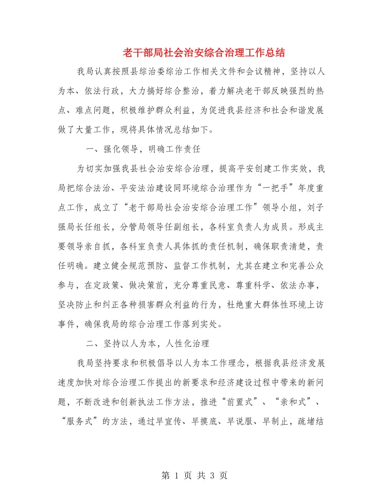 老干部局社会治安综合治理工作总结.doc_第1页