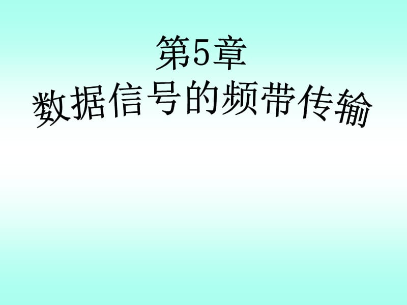 数据通信原理第5章.ppt_第1页