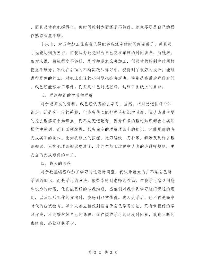 数控专业大学生实习报告总结.doc_第3页