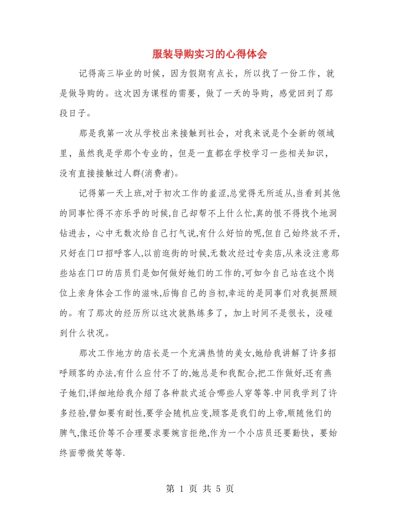 服装导购实习的心得体会.doc_第1页