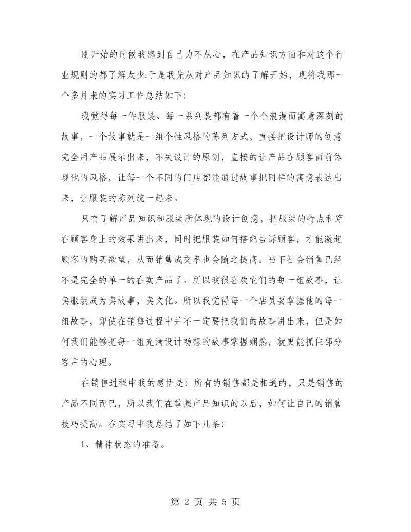 服装导购实习的心得体会.doc_第2页