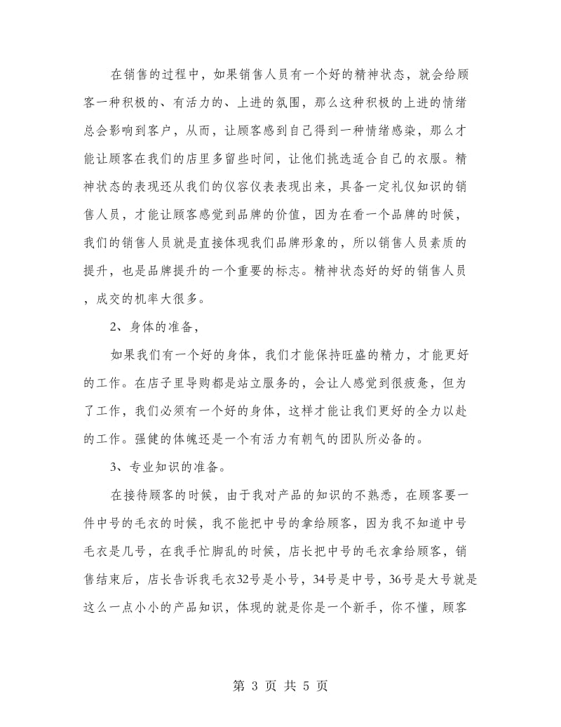 服装导购实习的心得体会.doc_第3页