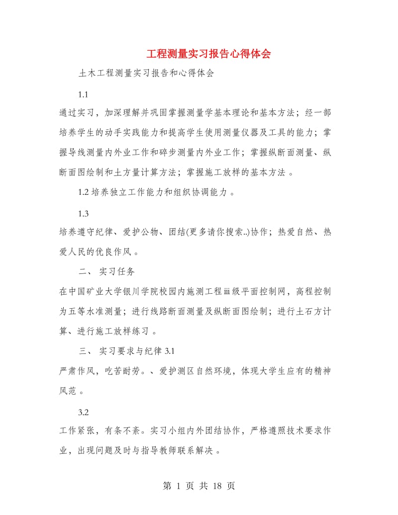 工程测量实习报告心得体会.doc_第1页