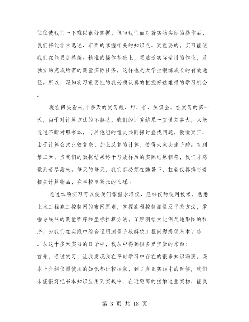 工程测量实习报告心得体会.doc_第3页