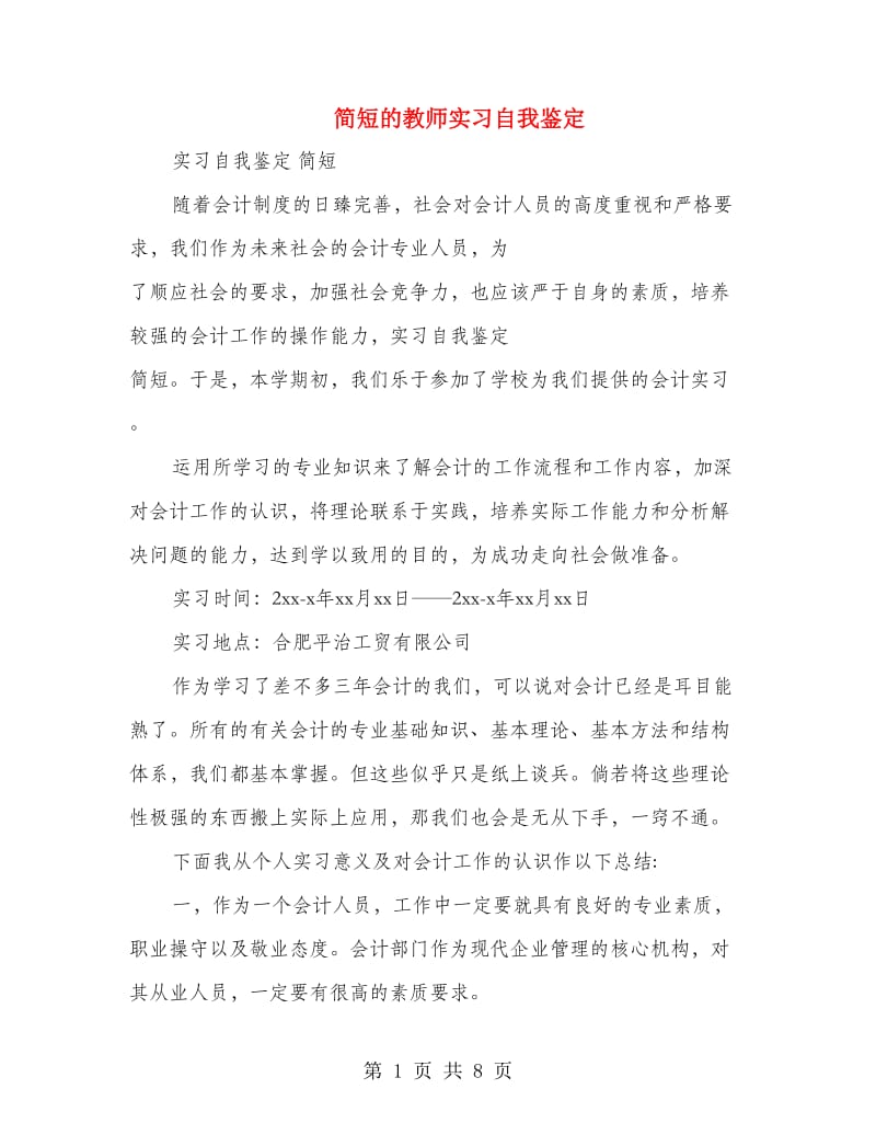 简短的教师实习自我鉴定.doc_第1页