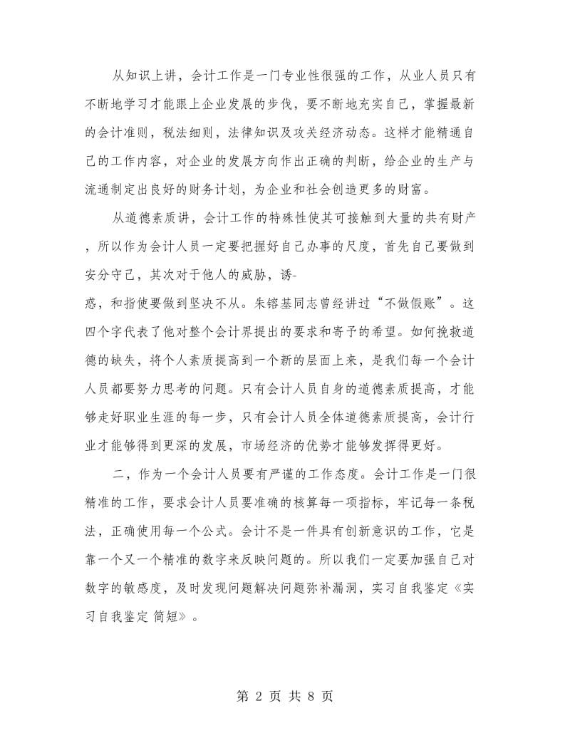 简短的教师实习自我鉴定.doc_第2页