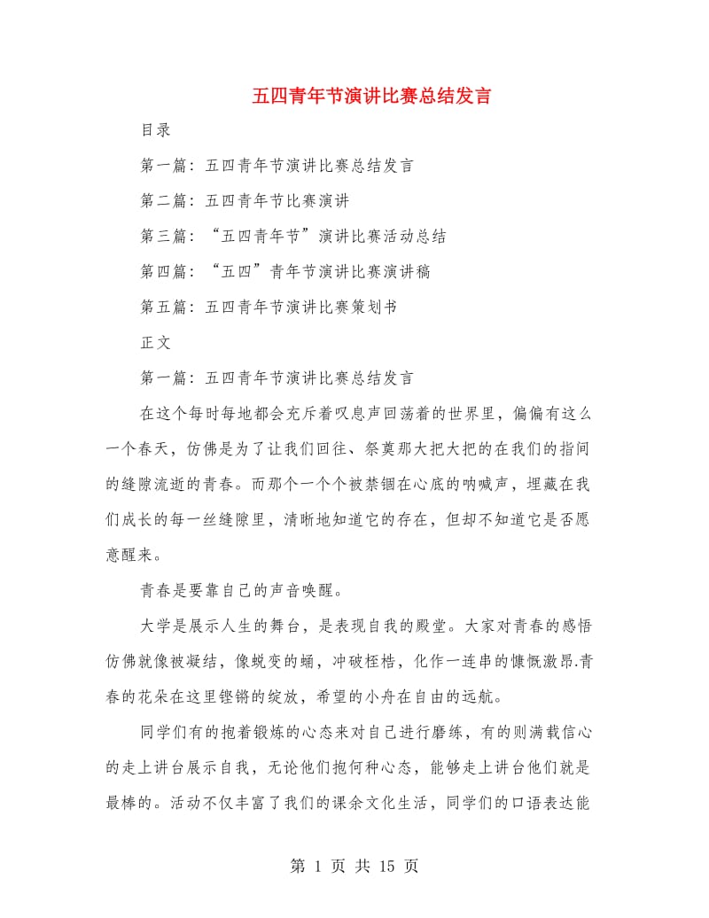 五四青年节演讲比赛总结发言.doc_第1页