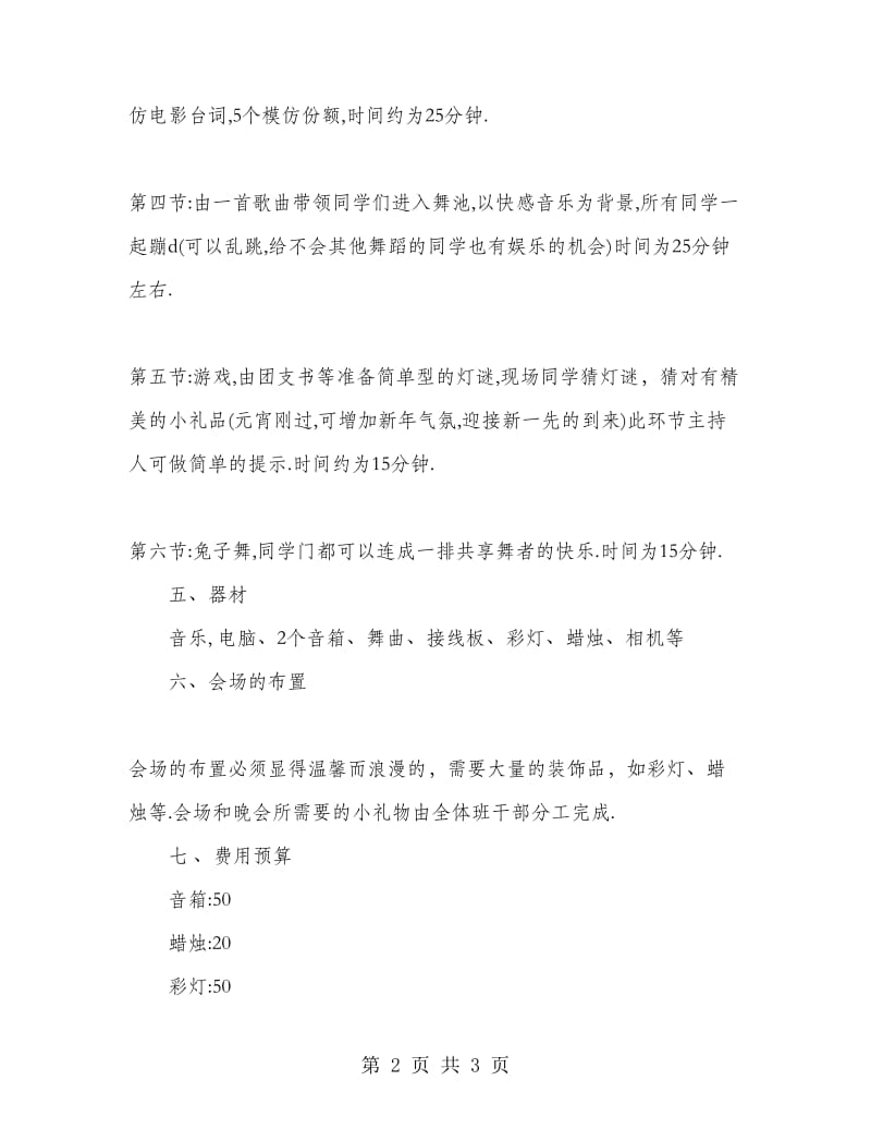 大学迎新春舞会活动策划书范文.doc_第2页