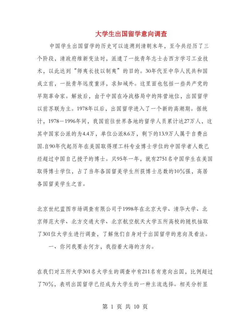 大学生出国留学意向调查.doc_第1页