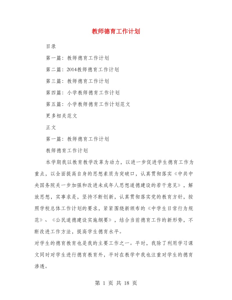 教师德育工作计划.doc_第1页