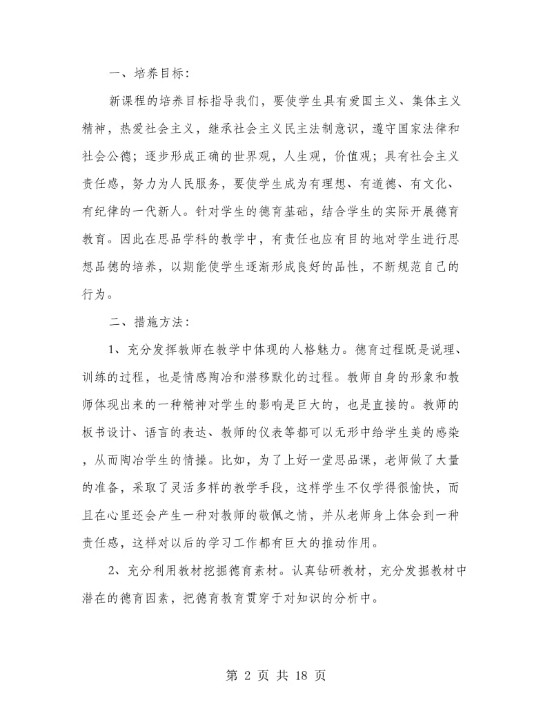 教师德育工作计划.doc_第2页