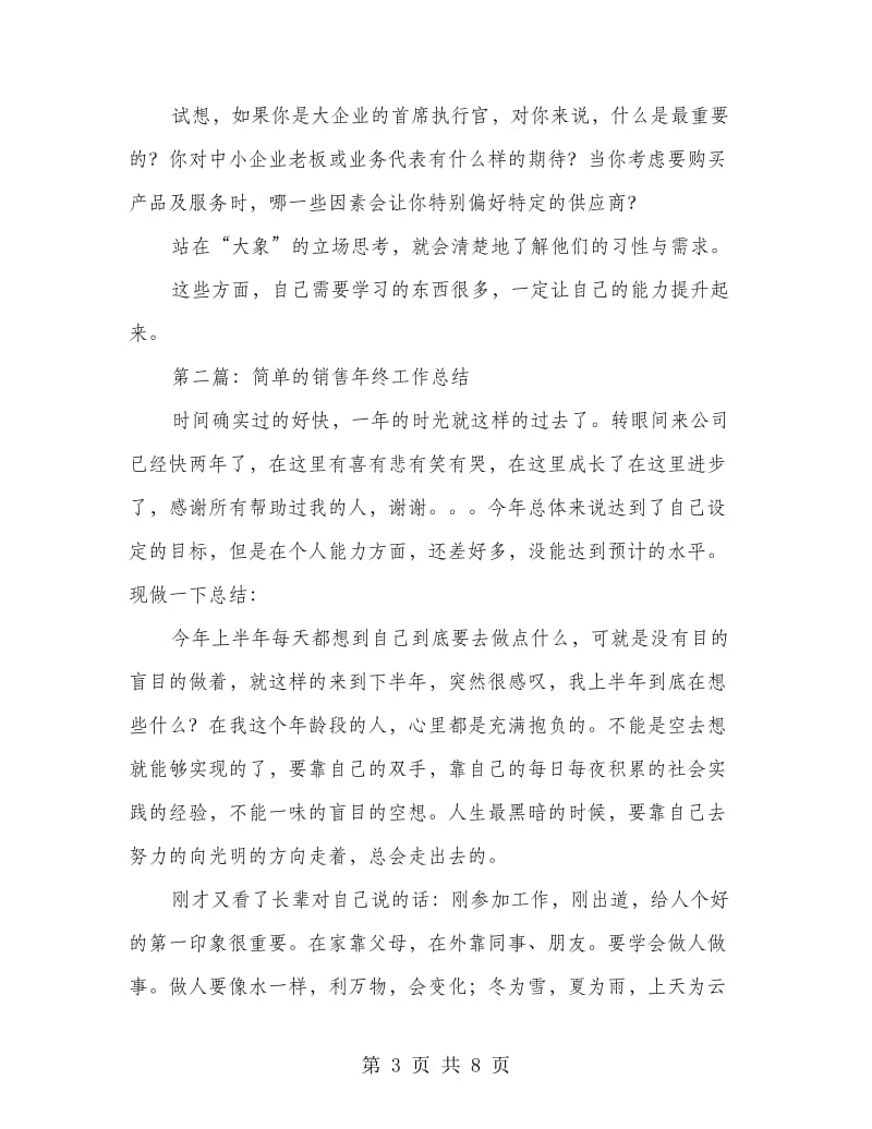 简单的销售年终工作总结(精选多篇).doc_第3页