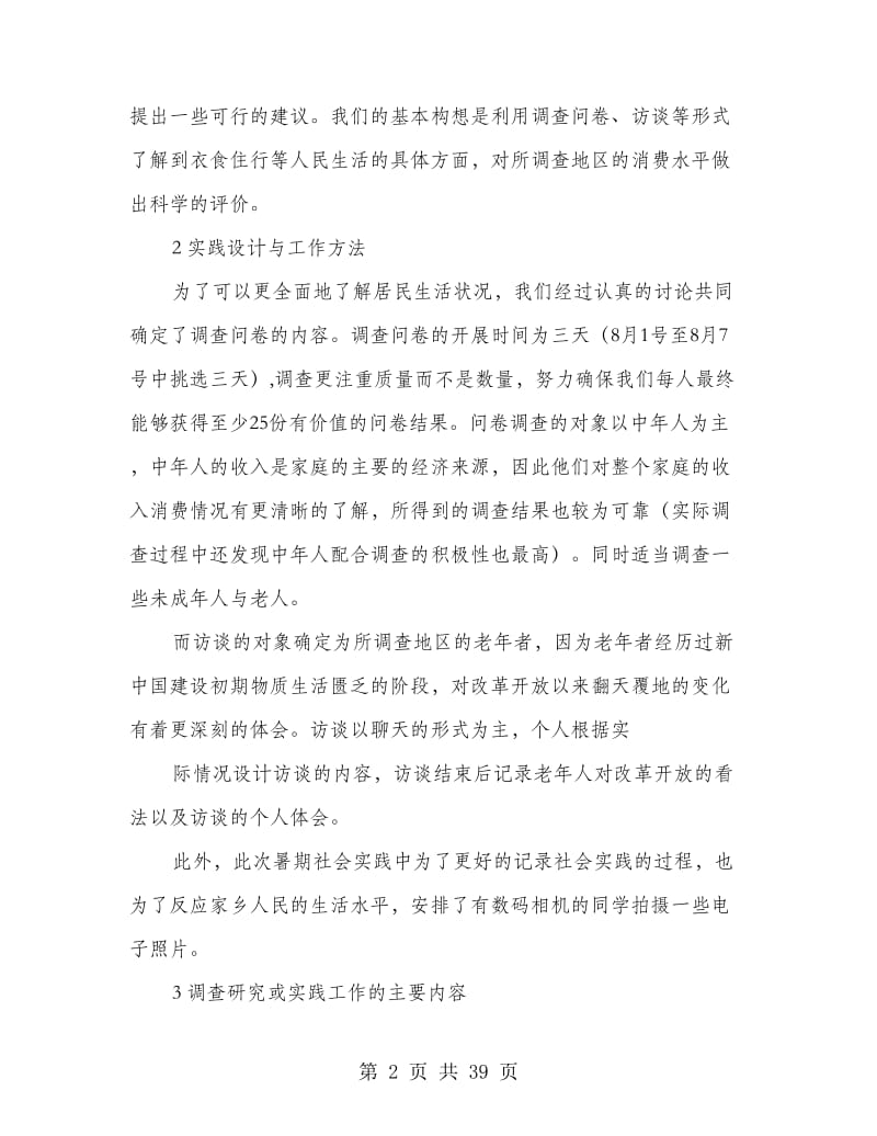 高中生改革开放三十年社会实践报告(精选多篇).doc_第2页