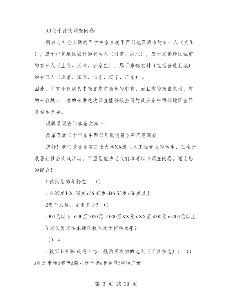 高中生改革开放三十年社会实践报告(精选多篇).doc_第3页