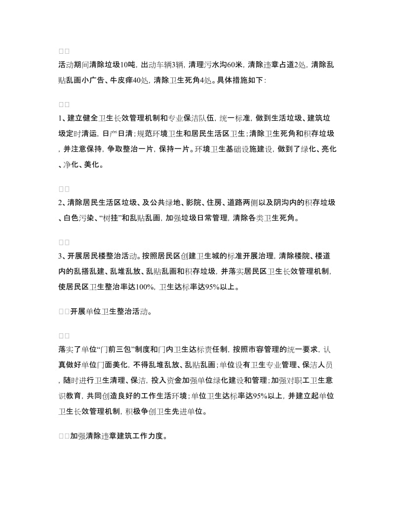 爱国卫生月活动情况总结.doc_第2页