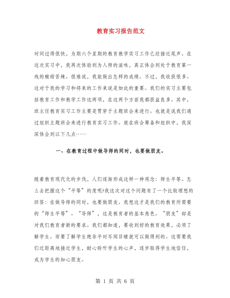 教育实习报告范文.doc_第1页