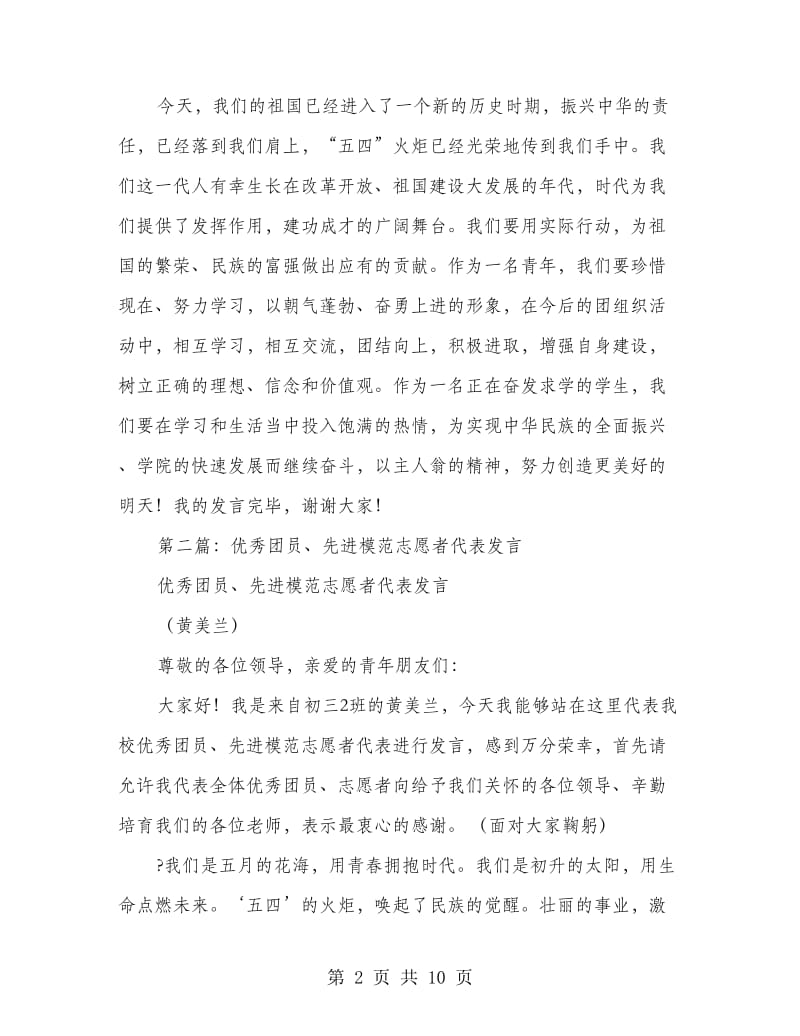 优秀团员代表发言.doc_第2页