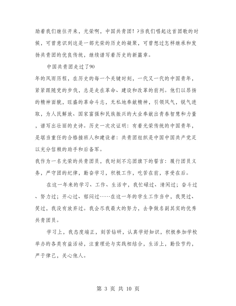 优秀团员代表发言.doc_第3页