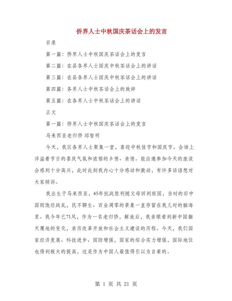 侨界人士中秋国庆茶话会上的发言(精选多篇).doc_第1页