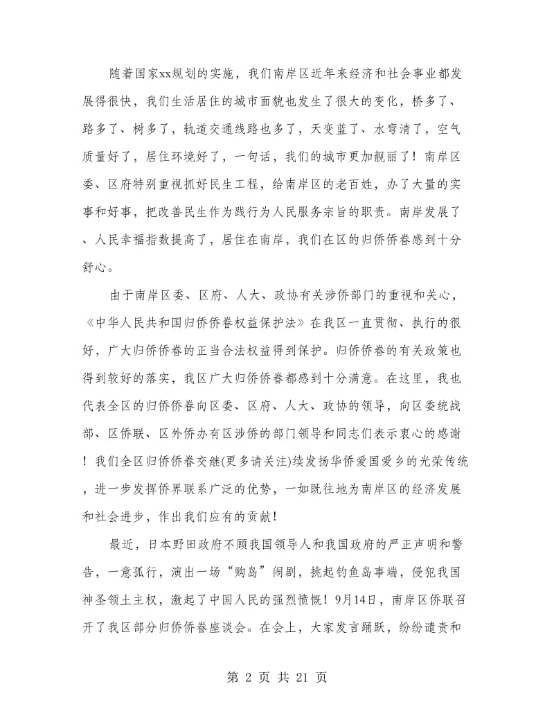 侨界人士中秋国庆茶话会上的发言(精选多篇).doc_第2页