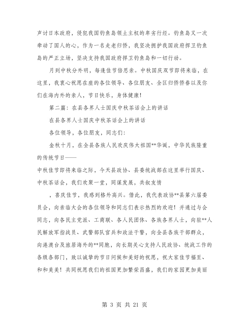 侨界人士中秋国庆茶话会上的发言(精选多篇).doc_第3页