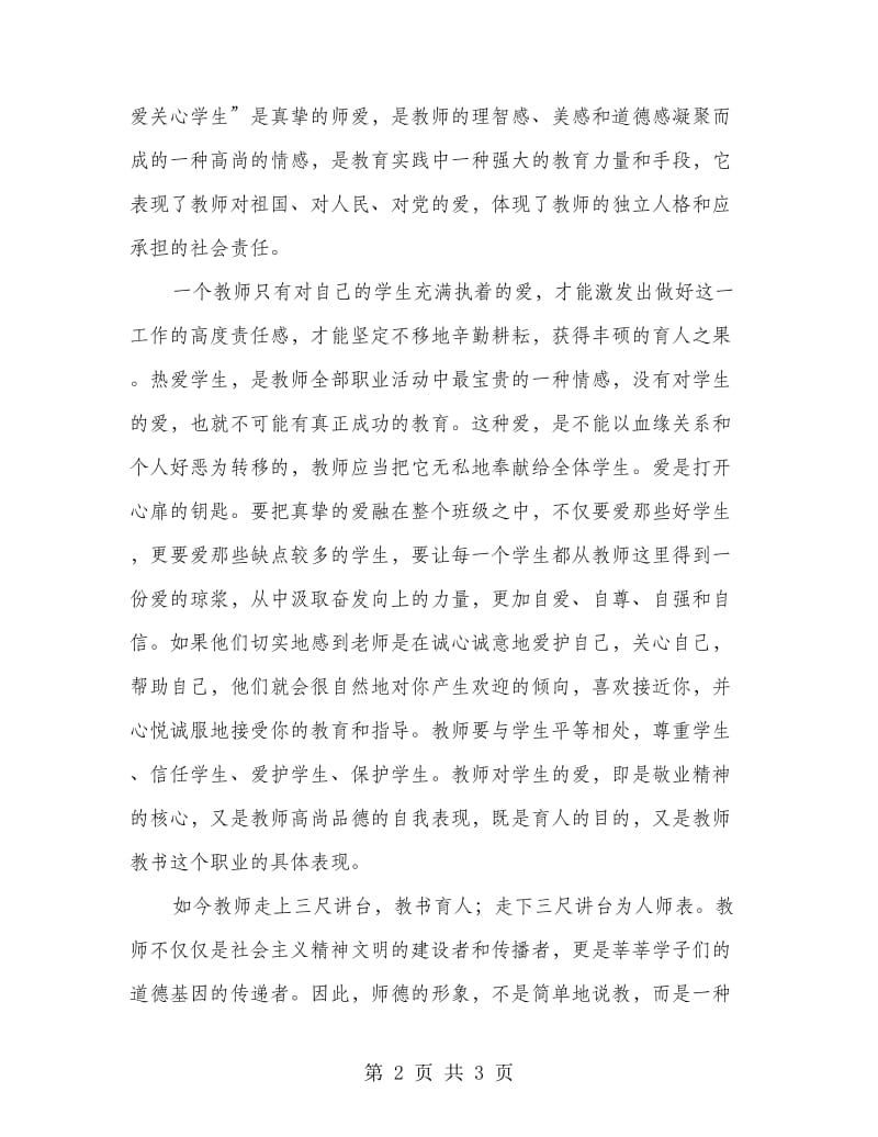 读新时期师德修养心得感想.doc_第2页