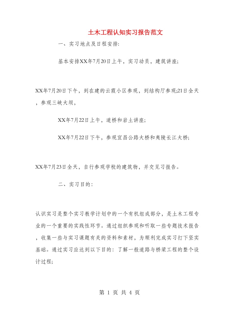 土木工程认知实习报告范文.doc_第1页