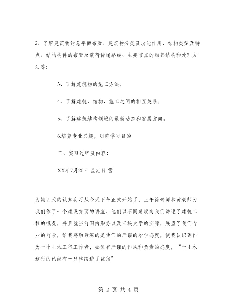 土木工程认知实习报告范文.doc_第2页