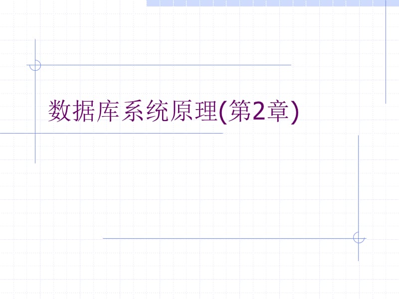 數(shù)據(jù)庫原理-2關(guān)系數(shù)據(jù)庫.ppt_第1頁