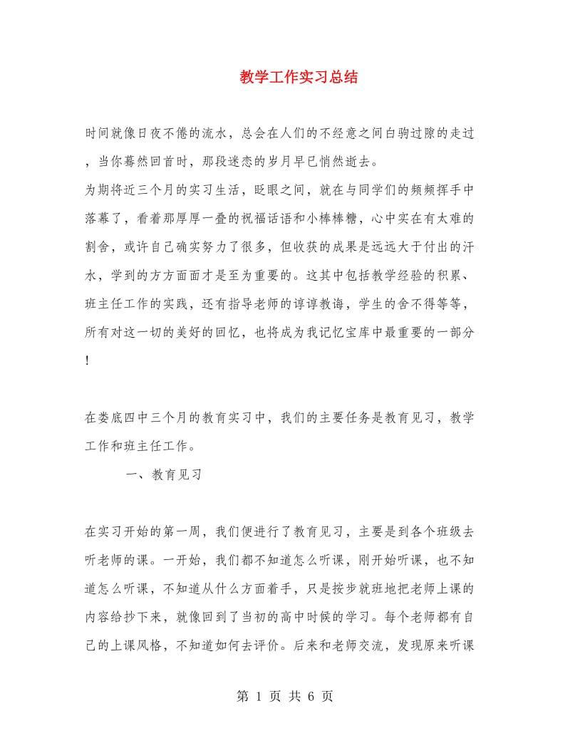 教学工作实习总结.doc_第1页