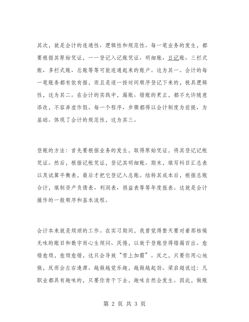 通用大学生会计实习报告范文.doc_第2页