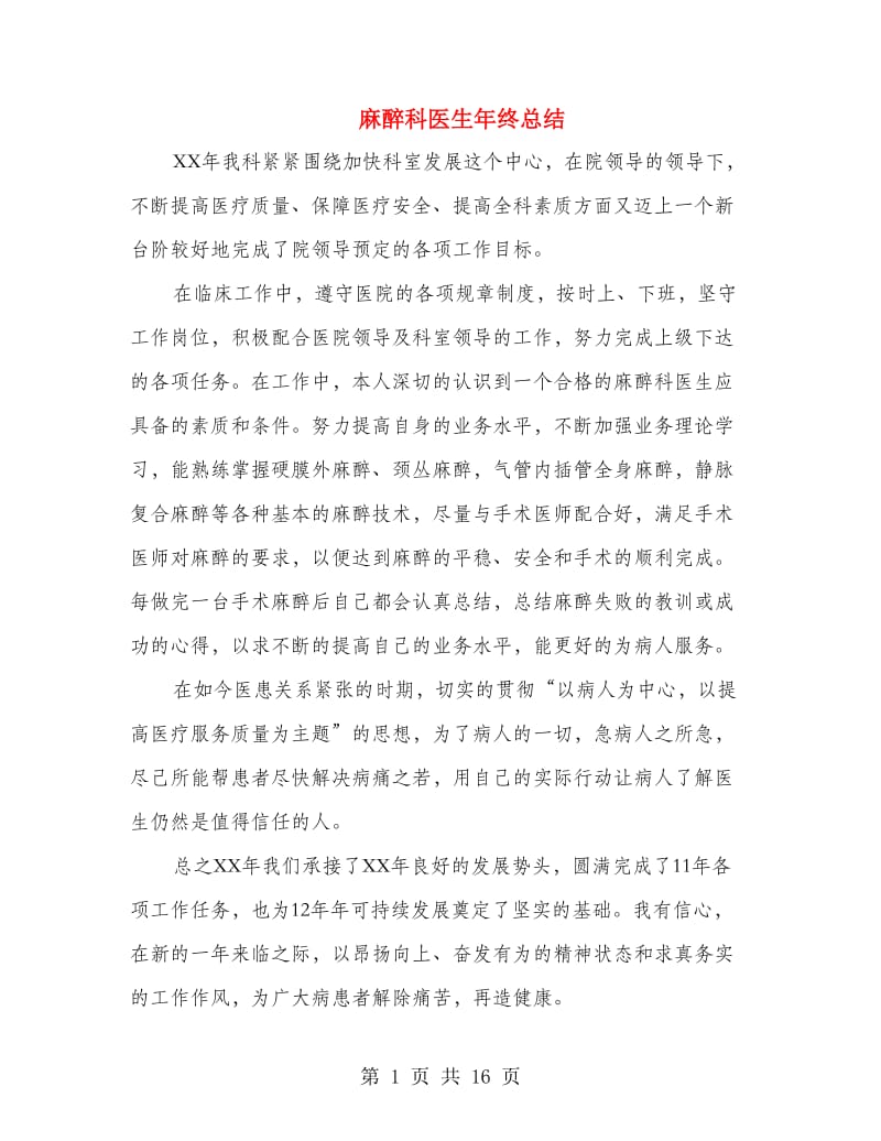 麻醉科医生年终总结(多篇范文).doc_第1页