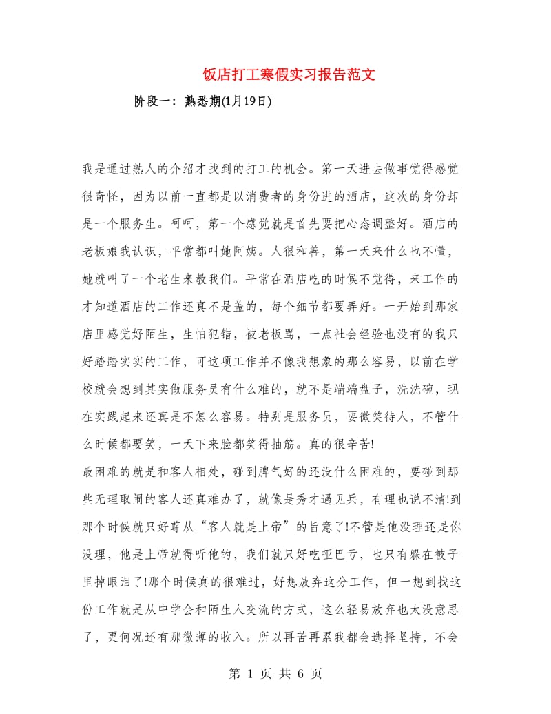 饭店打工寒假实习报告范文.doc_第1页