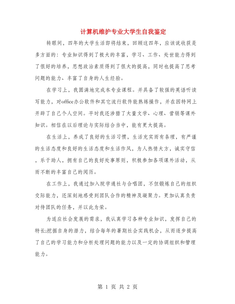 计算机维护专业大学生自我鉴定.doc_第1页