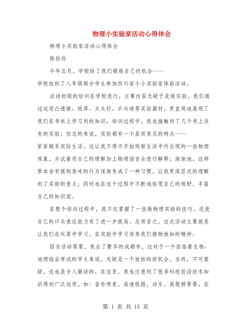 物理小实验家活动心得体会.doc_第1页