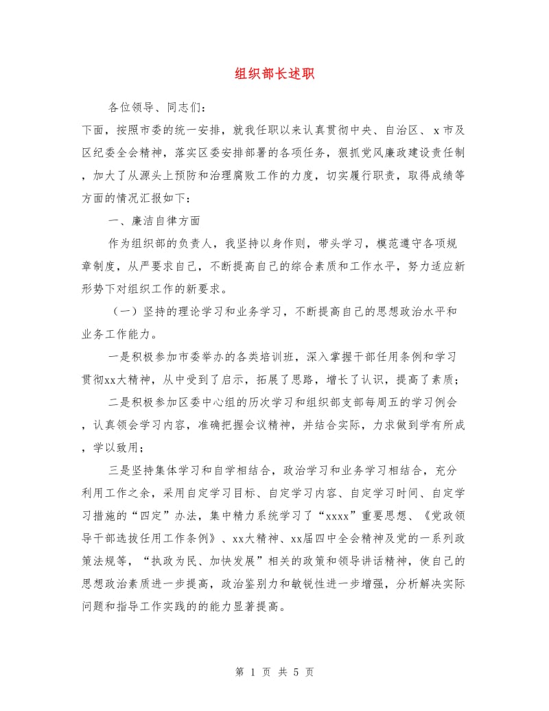 组织部长述职述廉报告.doc_第1页