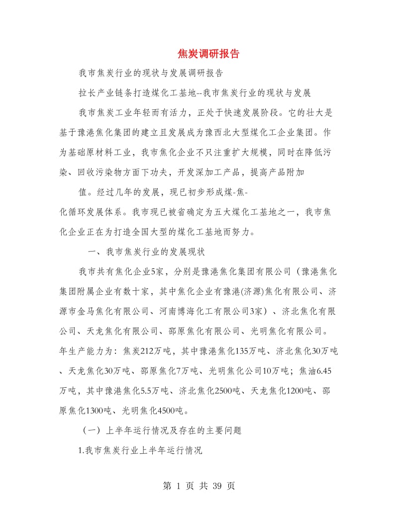 焦炭调研报告(多篇范文).doc_第1页