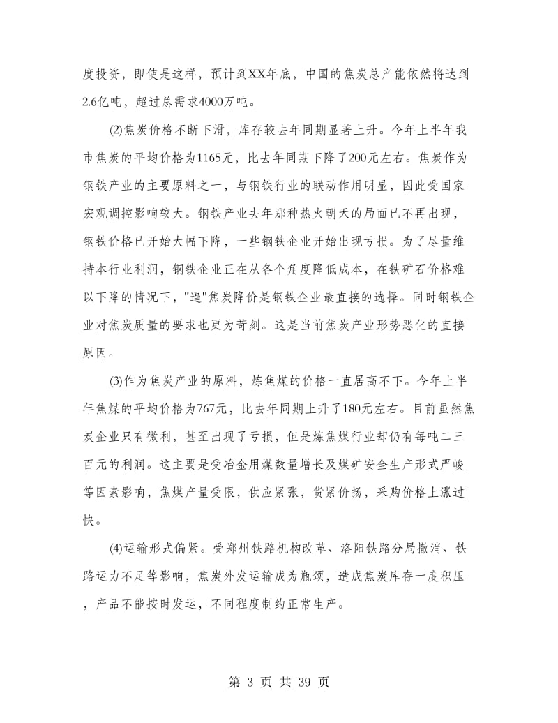 焦炭调研报告(多篇范文).doc_第3页