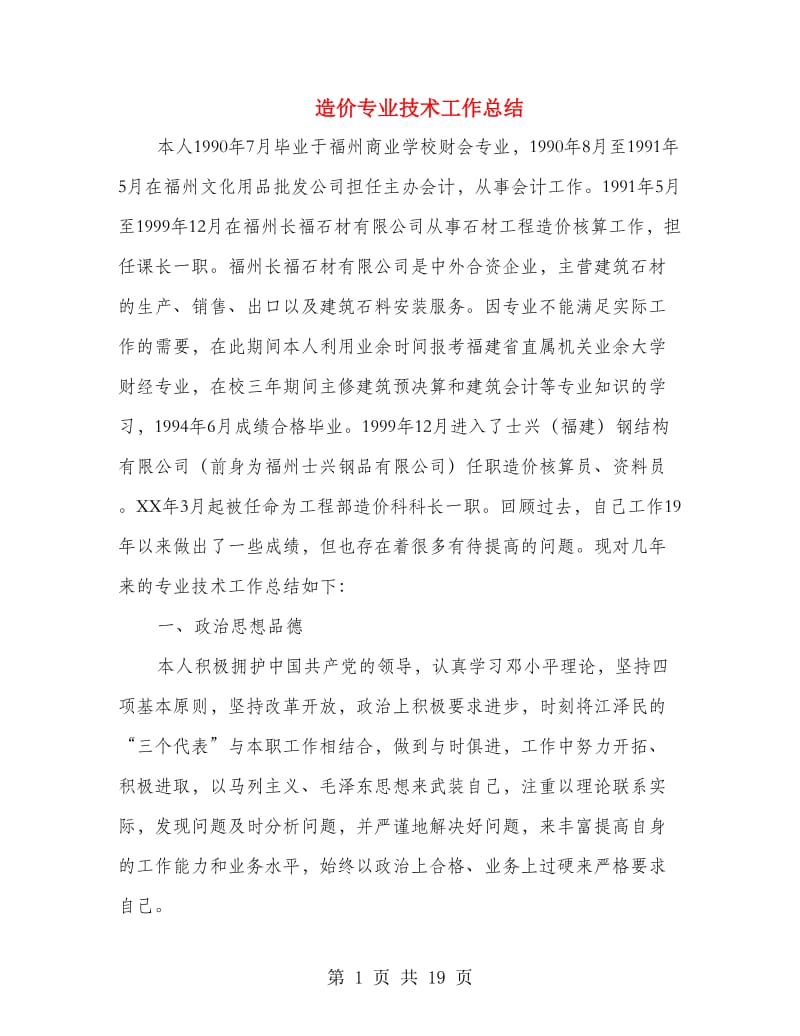 造价专业技术工作总结(多篇范文).doc_第1页