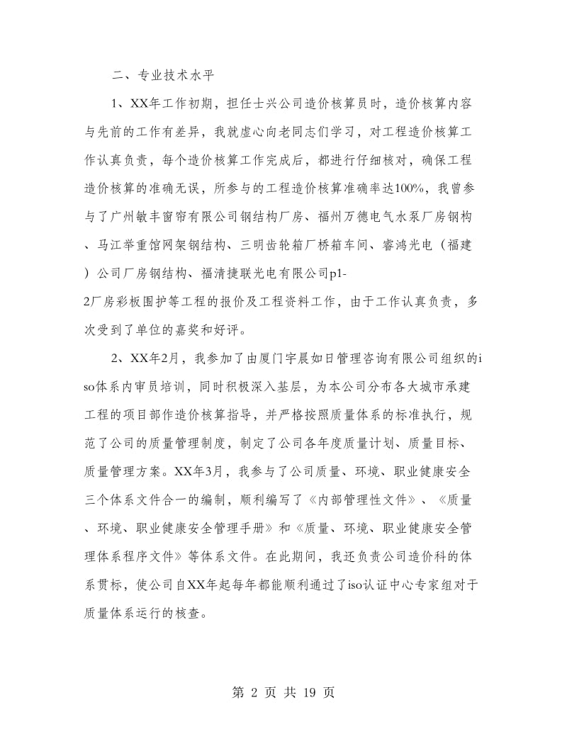 造价专业技术工作总结(多篇范文).doc_第2页