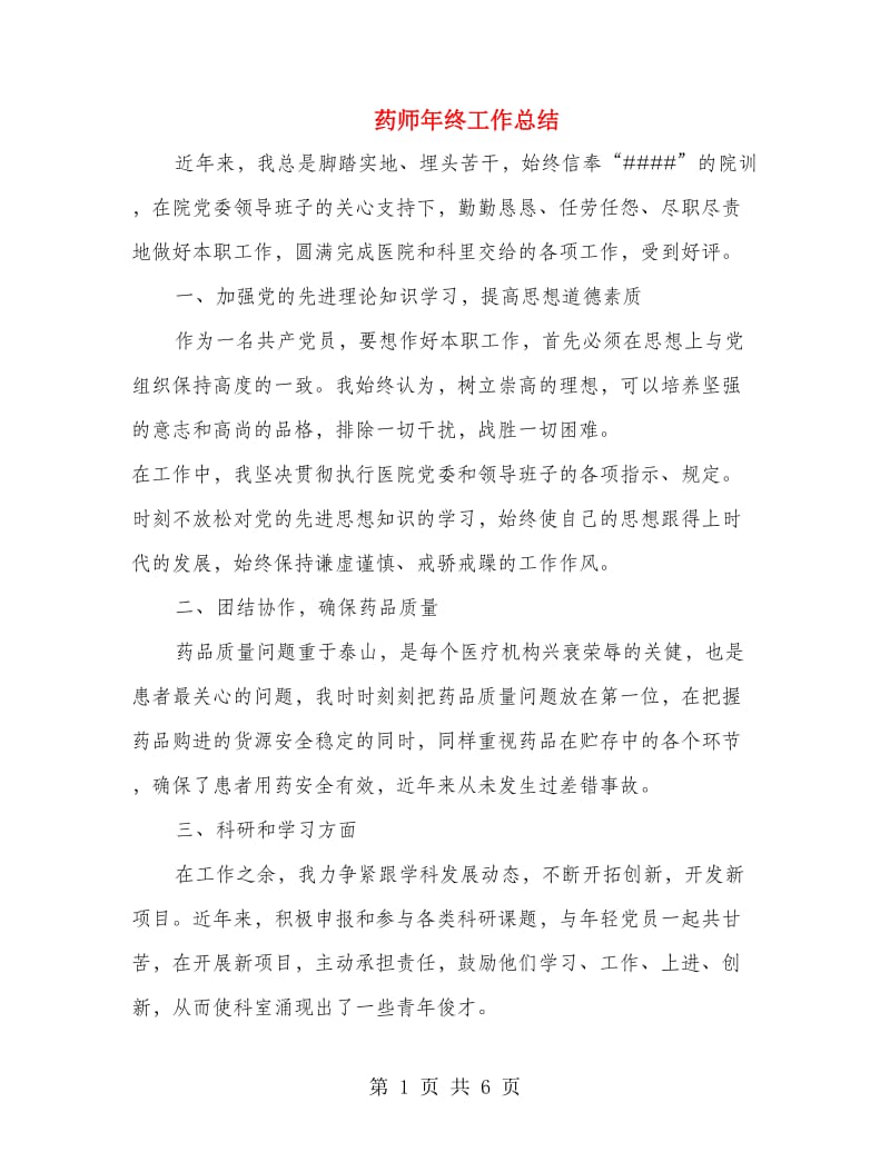 药师年终工作总结(多篇范文).doc_第1页