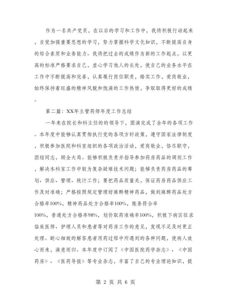 药师年终工作总结(多篇范文).doc_第2页