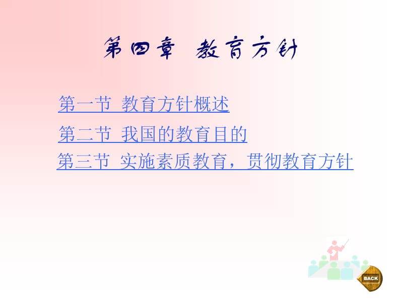 教育學(xué)第四章教育方針.ppt_第1頁(yè)