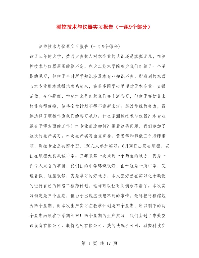 测控技术与仪器实习报告（一组9个部分）.doc_第1页