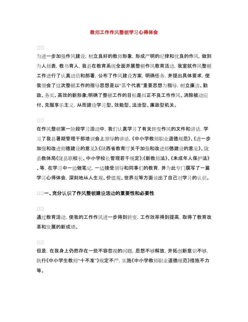 教师工作作风整顿学习心得体会.doc_第1页