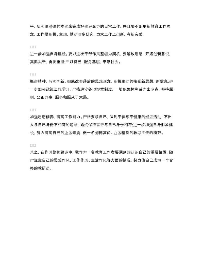 教师工作作风整顿学习心得体会.doc_第3页