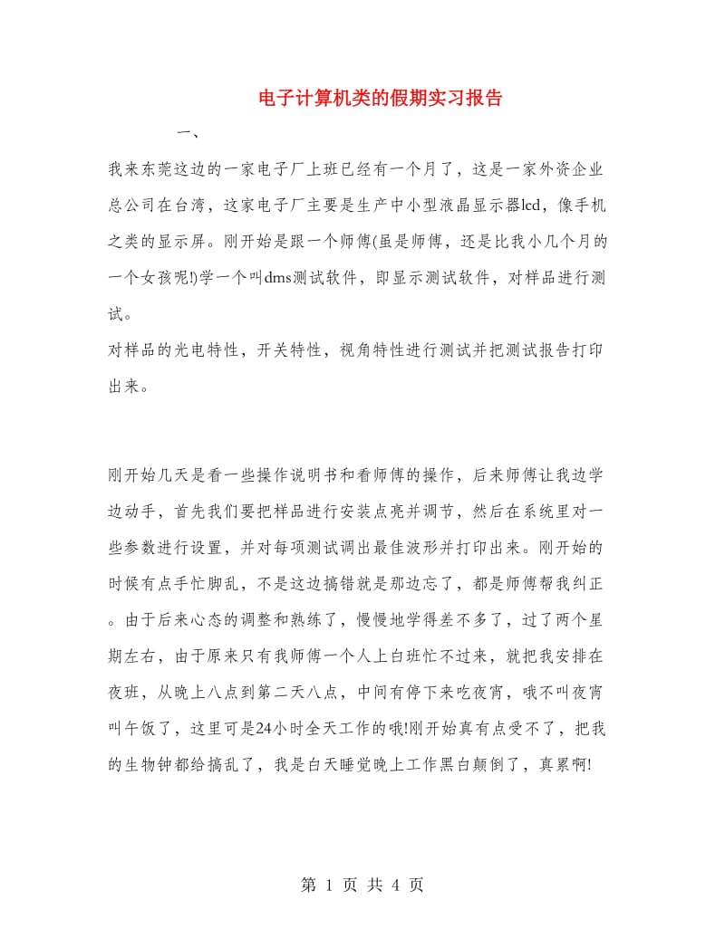 电子计算机类的假期实习报告.doc_第1页